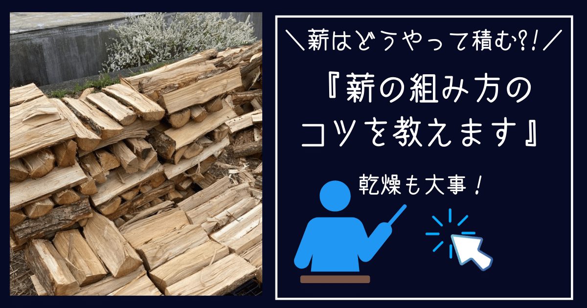 薪を簡単に積む方法 積み方のポイント 乾燥させるコツ 長野県 薪ストーブ用の薪販売 安くて高品質のナラです